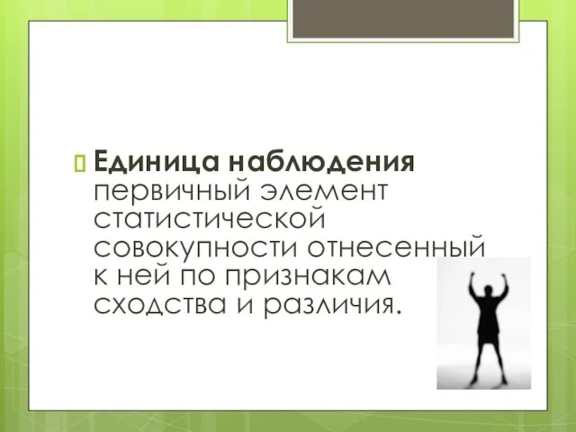 Единица наблюдения первичный элемент статистической совокупности отнесенный к ней по признакам сходства и различия.