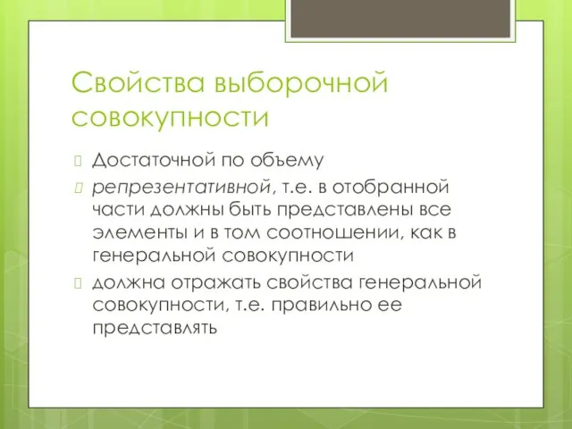 Свойства выборочной совокупности Достаточной по объему репрезентативной, т.е. в отобранной