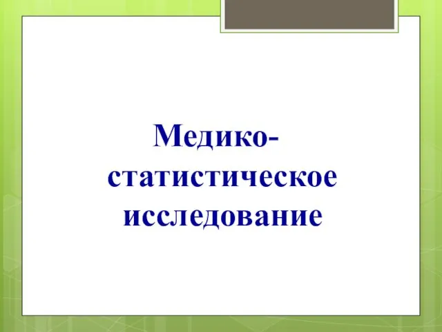 Медико-статистическое исследование