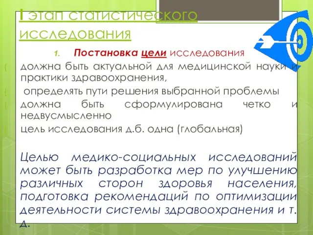 I этап статистического исследования Постановка цели исследования должна быть актуальной