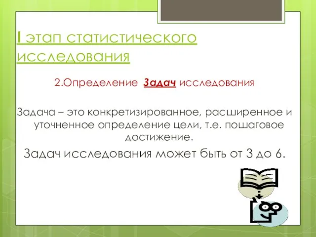 I этап статистического исследования 2.Определение Задач исследования Задача – это