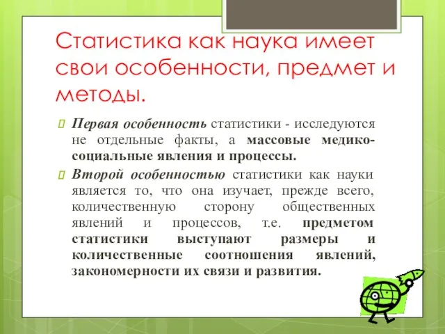 Статистика как наука имеет свои особенности, предмет и методы. Первая