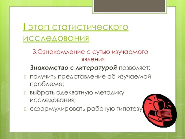 I этап статистического исследования 3.Ознакомление с сутью изучаемого явления Знакомство