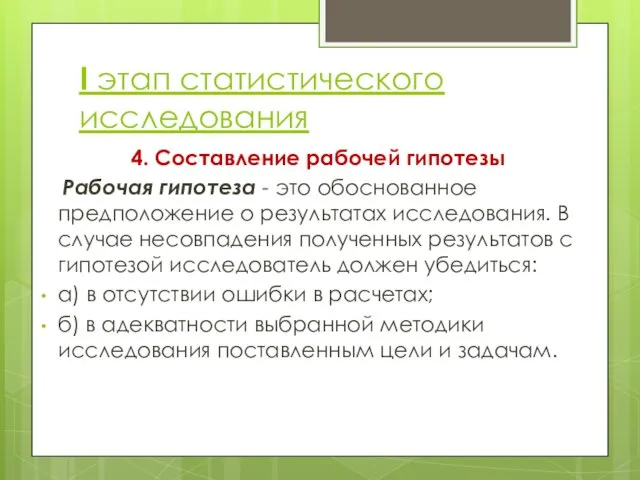 I этап статистического исследования 4. Составление рабочей гипотезы Рабочая гипотеза