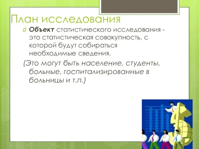 План исследования Объект статистического исследования - это статистическая совокупность, с