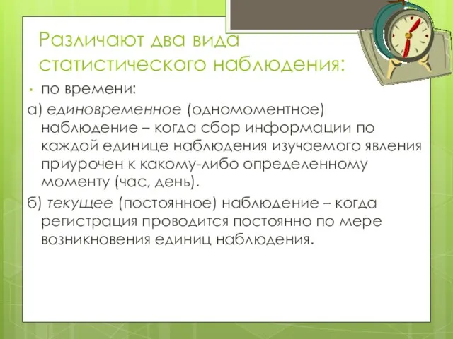 Различают два вида статистического наблюдения: по времени: а) единовременное (одномоментное)