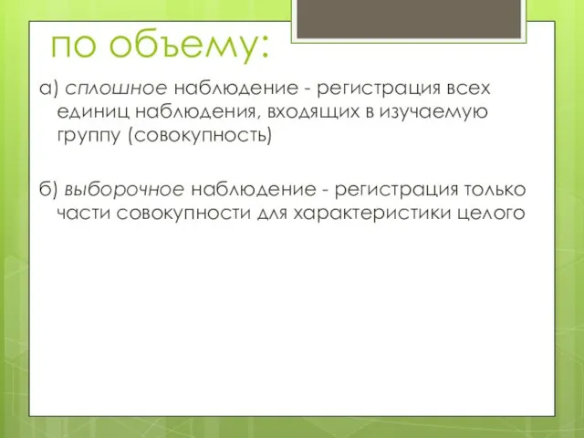 по объему: а) сплошное наблюдение - регистрация всех единиц наблюдения,