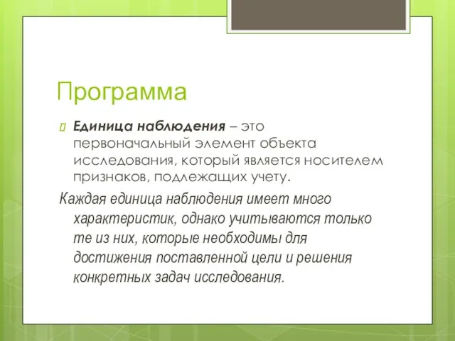 Программа Единица наблюдения – это первоначальный элемент объекта исследования, который