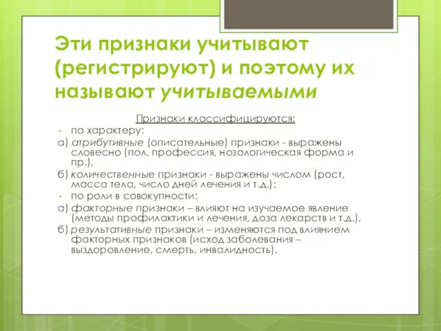 Эти признаки учитывают (регистрируют) и поэтому их называют учитываемыми Признаки