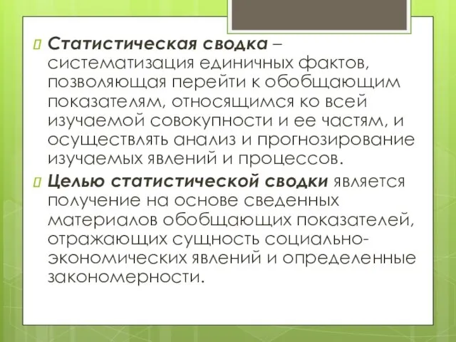 Статистическая сводка – систематизация единичных фактов, позволяющая перейти к обобщающим