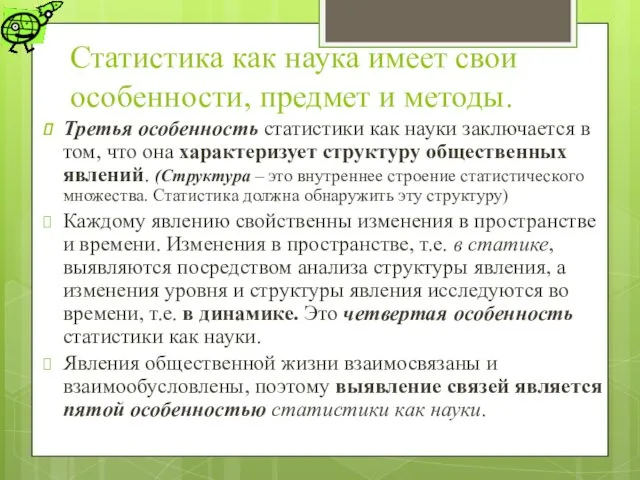 Статистика как наука имеет свои особенности, предмет и методы. Третья