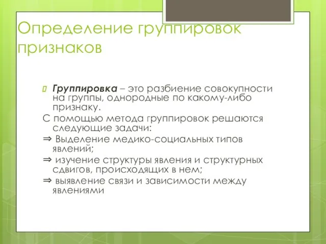 Определение группировок признаков Группировка – это разбиение совокупности на группы,