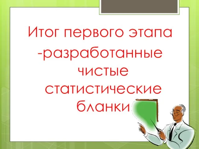 Итог первого этапа -разработанные чистые статистические бланки