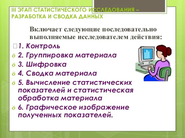 III ЭТАП СТАТИСТИЧЕСКОГО ИССЛЕДОВАНИЯ – РАЗРАБОТКА И СВОДКА ДАННЫХ Включает