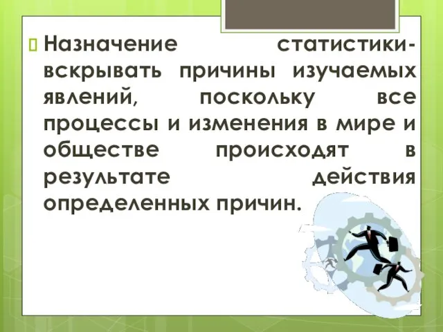 Назначение статистики- вскрывать причины изучаемых явлений, поскольку все процессы и