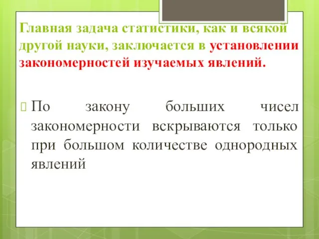 Главная задача статистики, как и всякой другой науки, заключается в