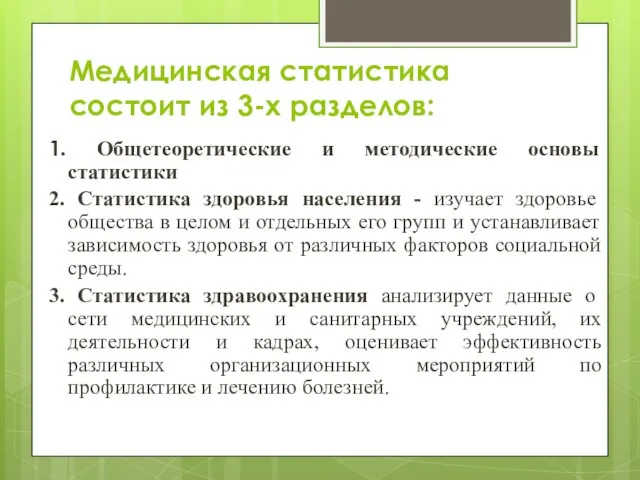 Медицинская статистика состоит из 3-х разделов: 1. Общетеоретические и методические