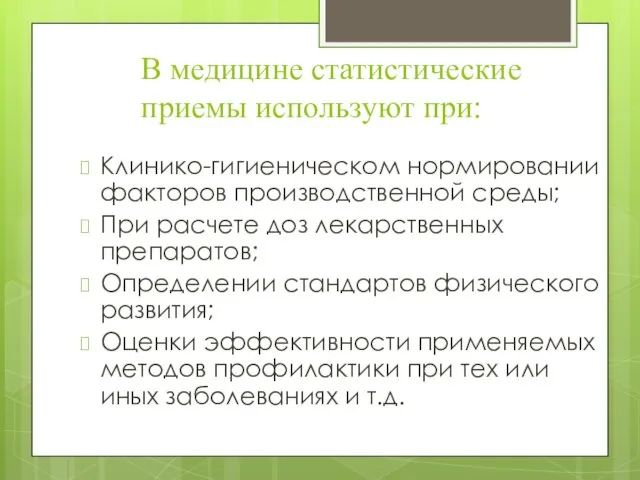 В медицине статистические приемы используют при: Клинико-гигиеническом нормировании факторов производственной