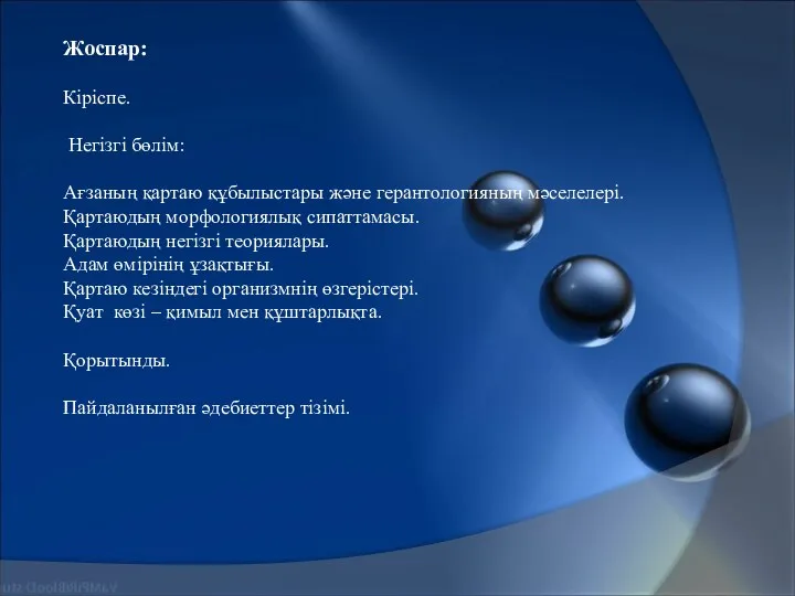 Жоспар: Кіріспе. Негізгі бөлім: Ағзаның қартаю құбылыстары және герантологияның мәселелері. Қартаюдың морфологиялық сипаттамасы.