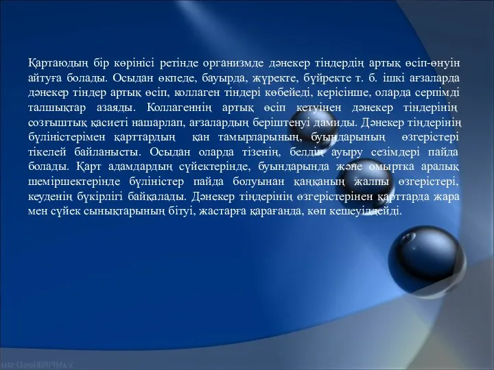 Қартаюдың бір көрінісі ретінде организмде дәнекер тіндердің артық өсіп-өнуін айтуға болады. Осыдан өкпеде,