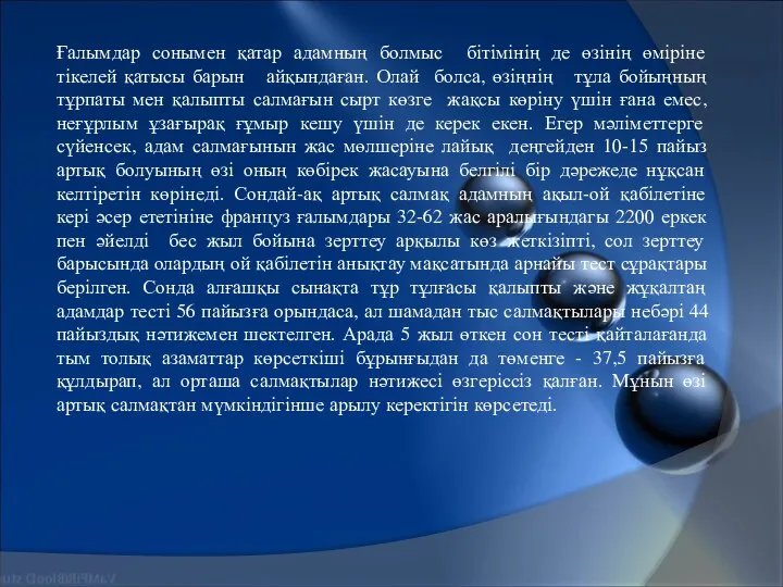 Ғалымдар сонымен қатар адамның болмыс бітімінің де өзінің өміріне тікелей