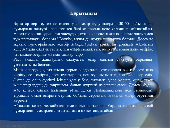 Қорытынды Бірқатар зерттеулер нәтижесі ұзақ өмір сүрушілердің 30-50 пайызының ғұмырлық