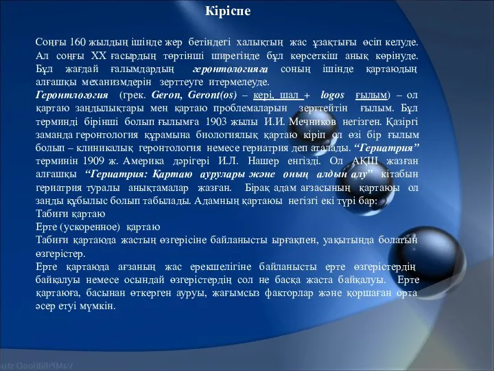 Кіріспе Соңғы 160 жылдың ішінде жер бетіндегі халықтың жас ұзақтығы