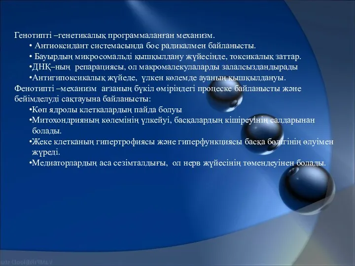 Генотипті –генетикалық программаланған механизм. Антиоксидант системасында бос радикалмен байланысты. Бауырдың