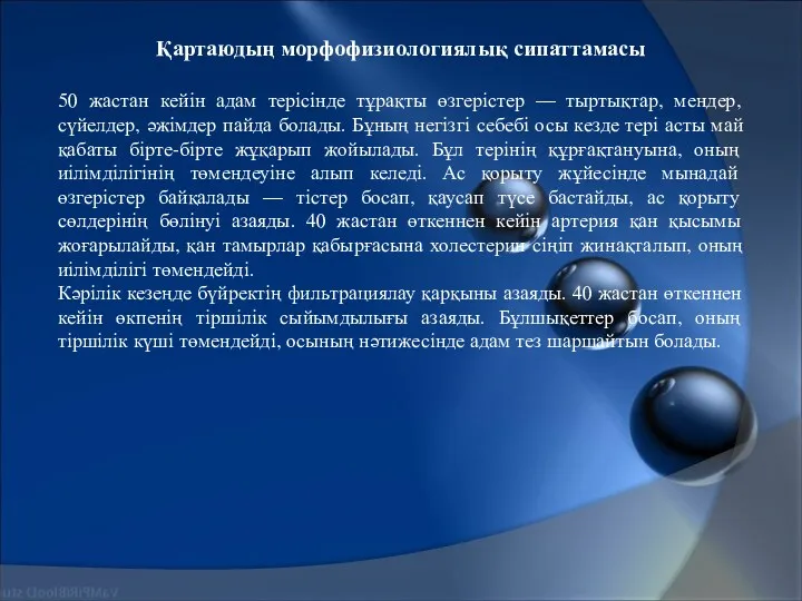 Қартаюдың морфофизиологиялық сипаттамасы 50 жастан кейін адам терісінде тұрақты өзгерістер