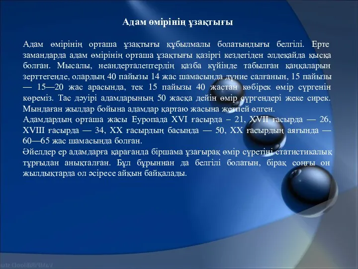 Адам өмірінің ұзақтығы Адам өмірінің орташа ұзақтығы құбылмалы болатындығы белгілі. Ерте замандарда адам