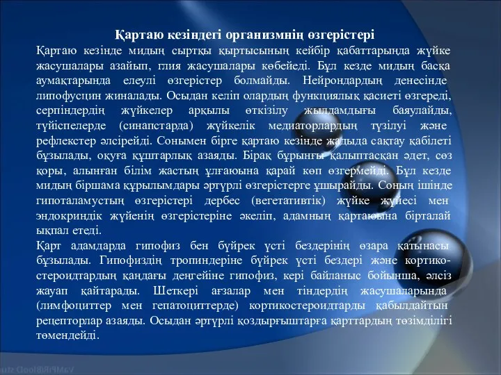 Қартаю кезіндегі организмнің өзгерістері Қартаю кезінде мидың сыртқы қыртысының кейбір қабаттарыңда жүйке жасушалары