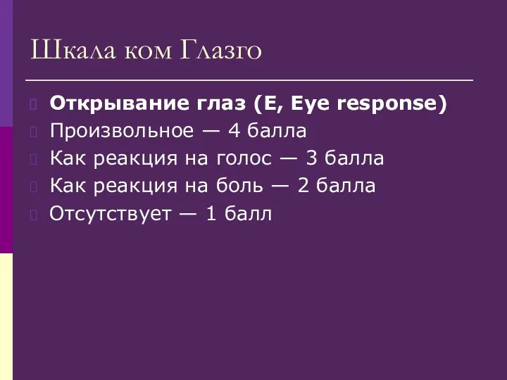 Шкала ком Глазго Открывание глаз (E, Eye response) Произвольное —