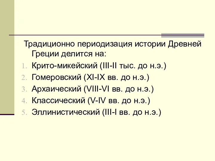 Традиционно периодизация истории Древней Греции делится на: Крито-микейский (III-II тыс.