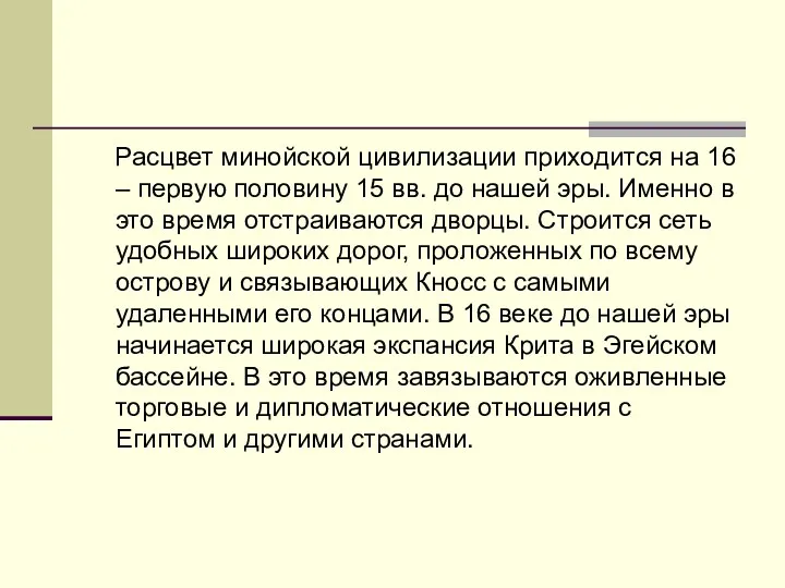 Расцвет минойской цивилизации приходится на 16 – первую половину 15