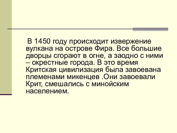 В 1450 году происходит извержение вулкана на острове Фира. Все