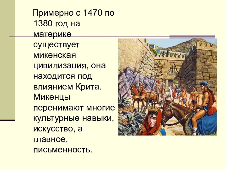 Примерно с 1470 по 1380 год на материке существует микенская