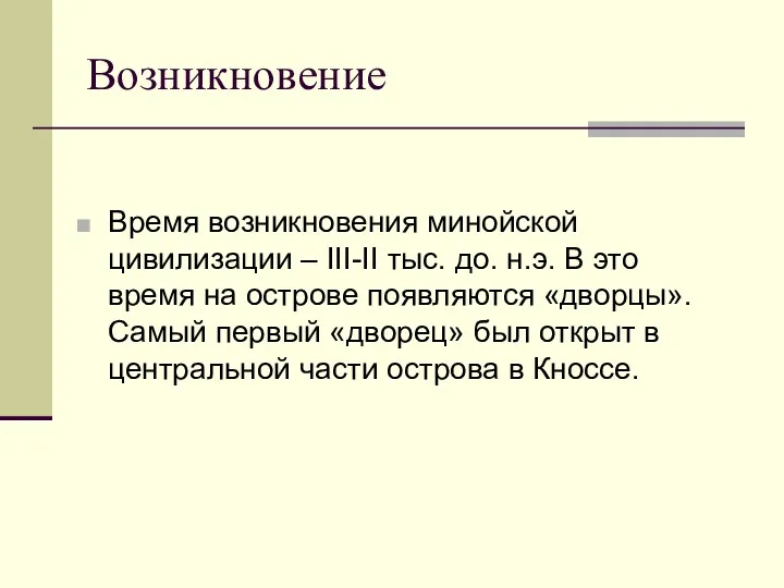 Возникновение Время возникновения минойской цивилизации – III-II тыс. до. н.э.