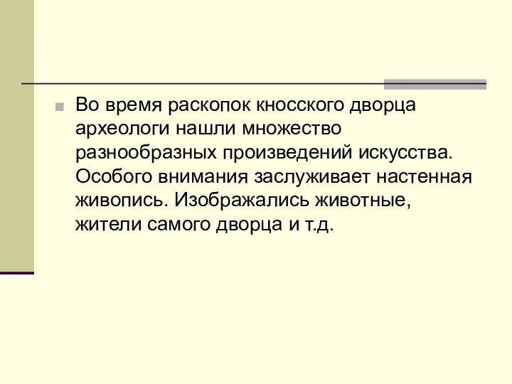 Во время раскопок кносского дворца археологи нашли множество разнообразных произведений