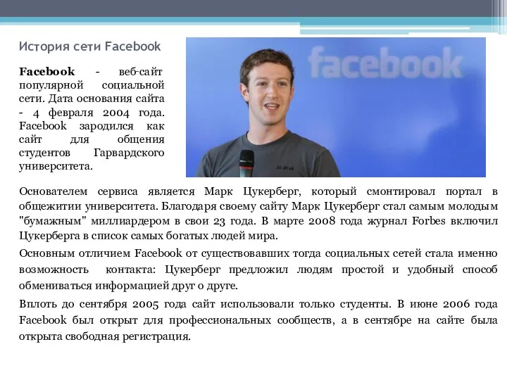 История сети Facebook Facebook - веб‑сайт популярной социальной сети. Дата