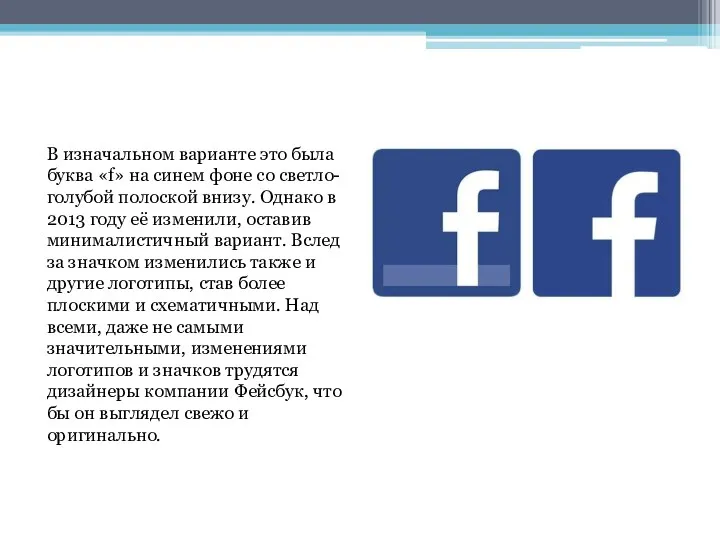 В изначальном варианте это была буква «f» на синем фоне