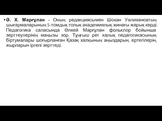 Ә. Х. Марғұлан - Оның редакциясымен Шоқан Уәлихановтың шығармаларының 5-томдық толық академиялық жинағы