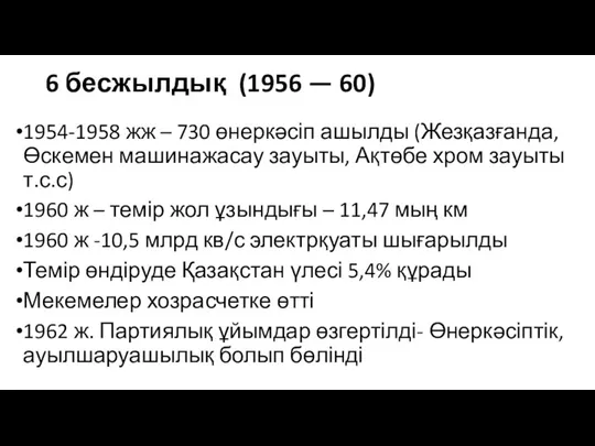 6 бесжылдық (1956 — 60) 1954-1958 жж – 730 өнеркәсіп