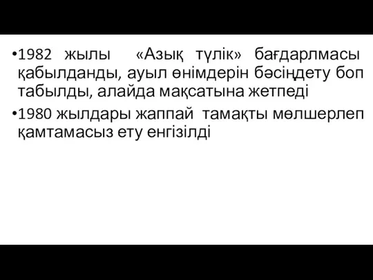 1982 жылы «Азық түлік» бағдарлмасы қабылданды, ауыл өнімдерін бәсіңдету боп