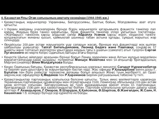 4. Қазақстан Ұлы Отан соғысының аяқталу кезеңінде (1944-1945 жж.) Қазақстандық