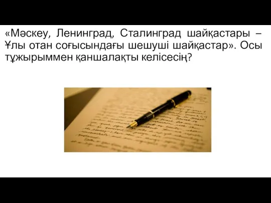 «Мәскеу, Ленинград, Сталинград шайқастары – Ұлы отан соғысындағы шешуші шайқастар». Осы тұжырыммен қаншалақты келісесің?