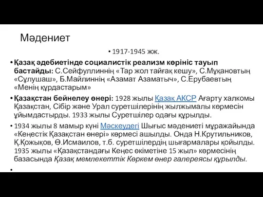 Мәдениет 1917-1945 жж. Қазақ әдебиетінде социалистік реализм көрініс тауып бастайды: