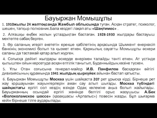 Бауыржан Момышұлы 1. 1910жылы 24 желтоқсанда Жамбыл облысында туған. Асқан