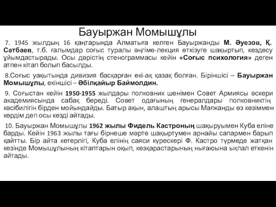 Бауыржан Момышұлы 7. 1945 жылдың 16 қаңтарында Алматыға келген Бауыржанды