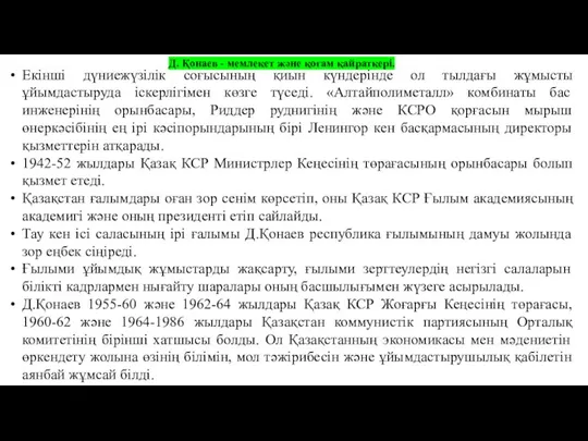 Д. Қонаев - мемлекет және қоғам қайраткері. Екінші дүниежүзілік соғысының қиын күндерінде ол