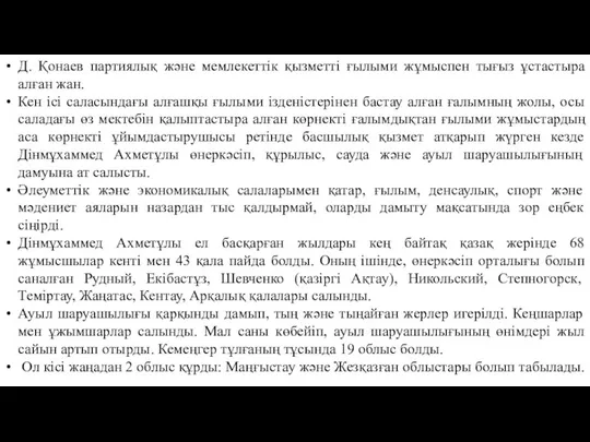 Д. Қонаев партиялық және мемлекеттік қызметті ғылыми жұмыспен тығыз ұстастыра